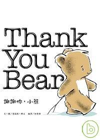 謝謝你，小熊