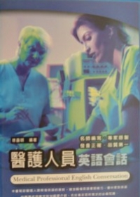 醫護人員英語會話(書+CD)