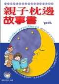 親子枕邊故事書－教育2到8歲孩子最實用的100個小故事(附故事內文CD-R)