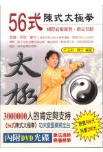 56式陳式太極拳競賽套路(附DVD光碟)