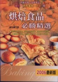 烘焙食品必勝精選2006年版《丙級技術士技能檢定》(二版二刷