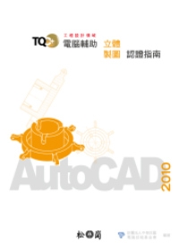 TQC+電腦輔助立體製圖認證指南-AutoCAD
