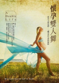 懷孕雙人舞：從女人到母親，一趟孕育生命的旅程