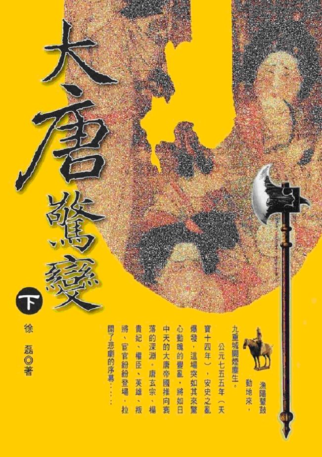 大唐驚變（下）