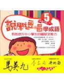 說學逗唱學成語5—有效提升中小學生的國語文能力(附贈相聲學成語1CD)