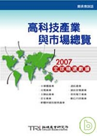 高科技產業與市場總覽：2007全球精選數據