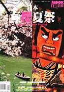 日本春櫻夏祭