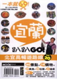 宜蘭趴趴GO