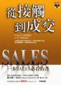 從接觸到成交-一本SALES必看的書