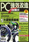 PC強效改造高手制霸技
