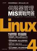 Linux伺服器管理MIS實戰問答