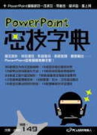 PowerPoint密技字典