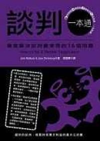 談判一本通：徹底解決談判最常見的16個問題