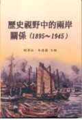 歷史視野中的兩岸關係(1895~1945)