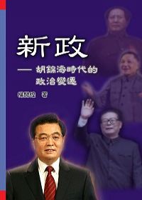 新政──胡錦濤時代的政治變遷