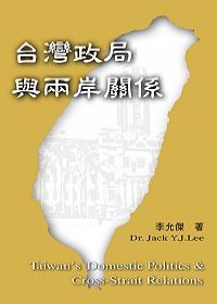 台灣政局與兩岸關係