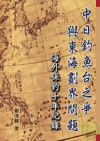 中日釣魚台之爭與東海劃界問題-海外保釣十年紀錄-