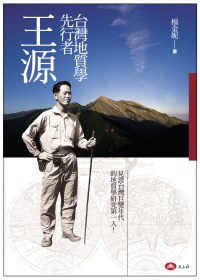 台灣地質學的先行者．王源