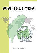 2006年台灣與世界關係