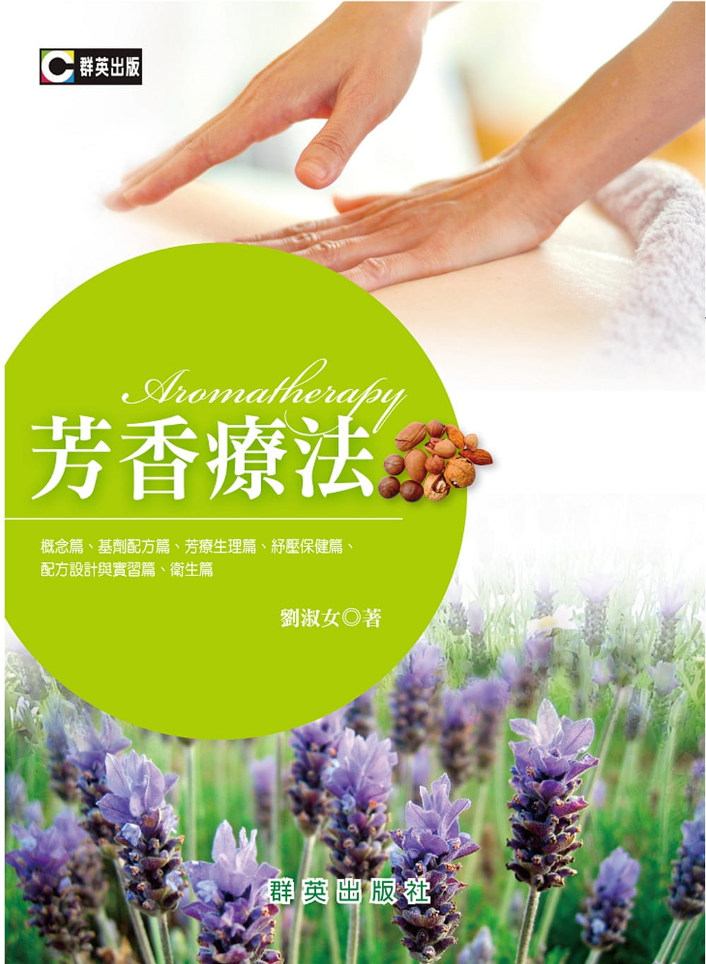 芳香療法