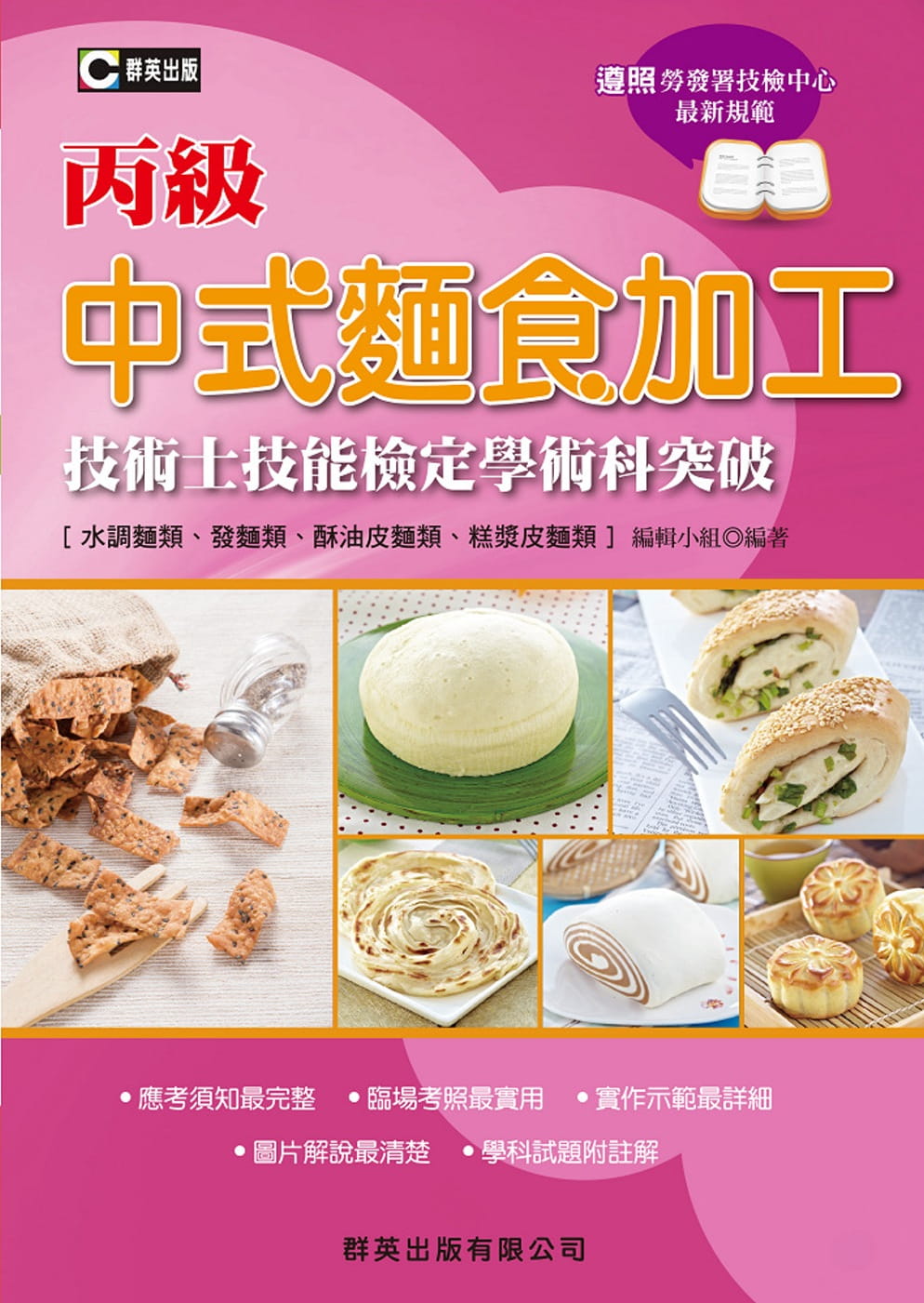 中式麵食加工（水調麵類、發麵類、酥油皮麵類、糕漿皮麵類）丙級技術士技能檢定學術科突破(三版)