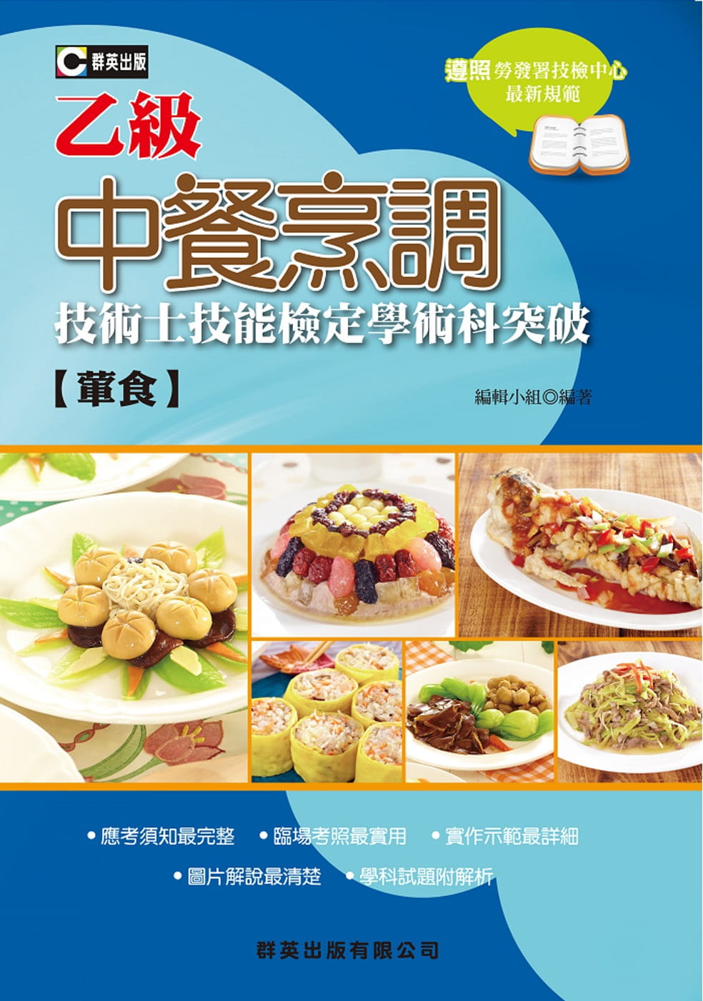中餐烹調（葷食）乙級技術士技能檢定學術科突破（含共同科試題本）（三版）