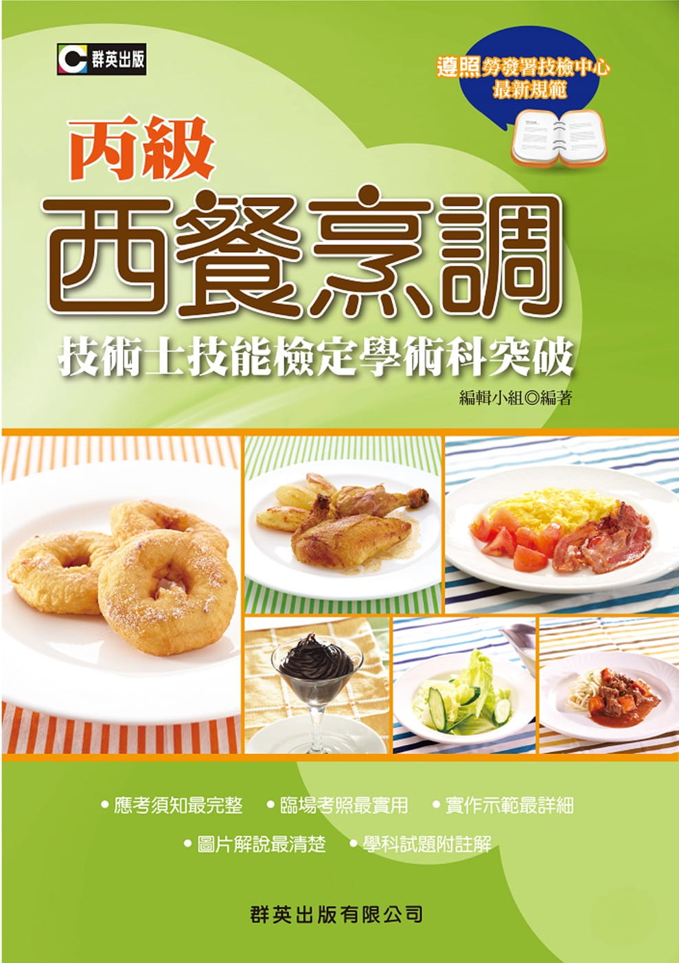 西餐烹調丙級技術士技能檢定學術科突破(含共同科試題本)