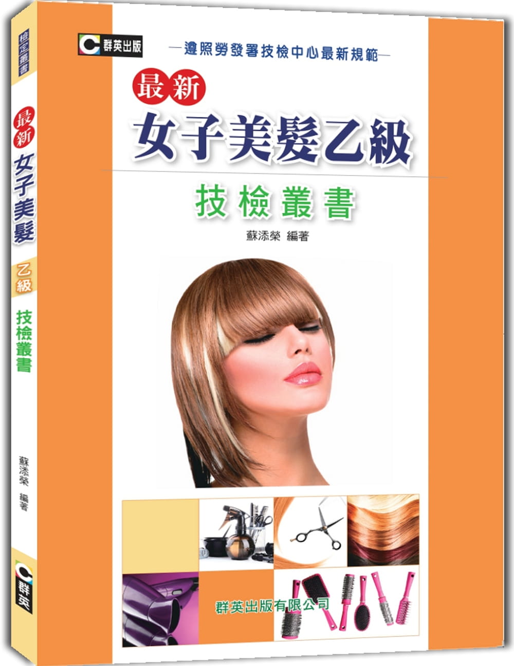 最新女子美髮乙級技檢叢書