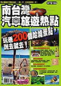 南台灣汽車旅遊熱點：玩透200個哈燒景點，說去就去！