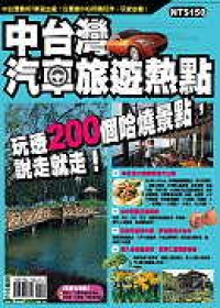 中台灣汽車旅遊熱點：玩透200個哈燒景點，說走就走！