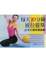 每天30分鐘彼拉提斯-30天打造完美曲線