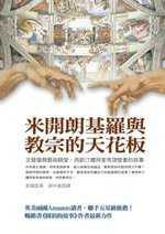 米開朗基羅與教宗的天花板
