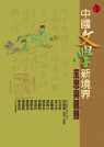中國文學新境界：反思與關照