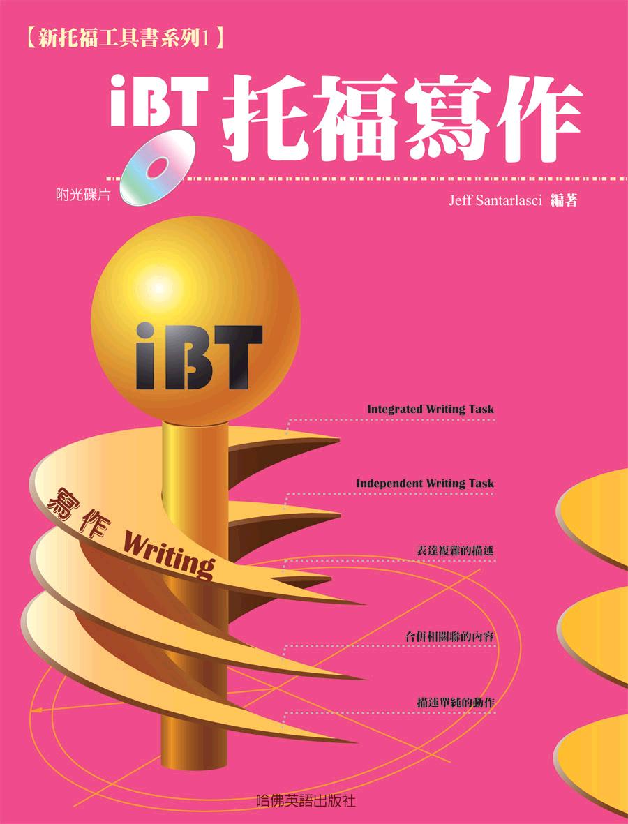 新托福工具書系列1-iBT