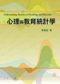 心理與教育統計學