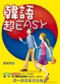 韓語超EASY