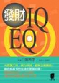 發財IQ.EQ