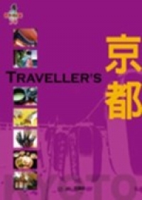 Traveller’s京都