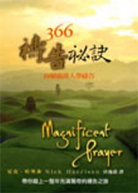 366禱告祕訣—向屬靈偉人學禱告