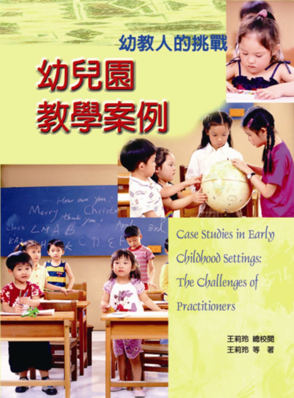 幼兒園教學案例：幼教人的挑戰