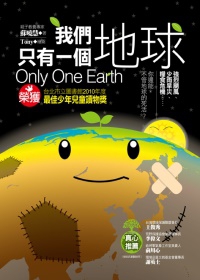 我們只有一個地球