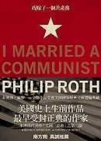 我嫁了一個共產黨員