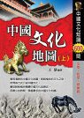 中國文化地圖(上)中國歷史文化知識600問