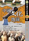 中國文化地圖(下)中國歷史文化知識600問