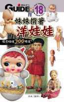 妹妹揹著洋娃娃：台灣懷念娃娃300精選