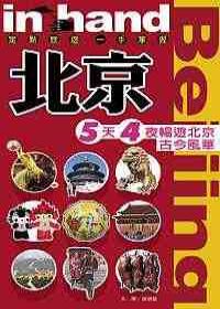 北京5天4夜暢遊北京古今風華