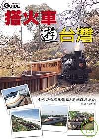 搭火車遊台灣2008典藏版
