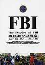 FBI聯邦調查局檔案