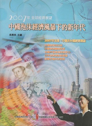 2007年全球經濟展望：中國泡沫經濟風暴下的新年代