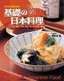 不敗的基礎日本料理──我的和風廚房